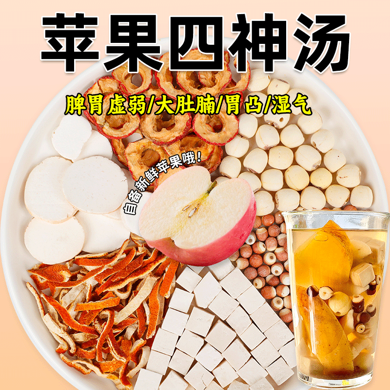 苹果四神汤药食同源健康脾胃无湿