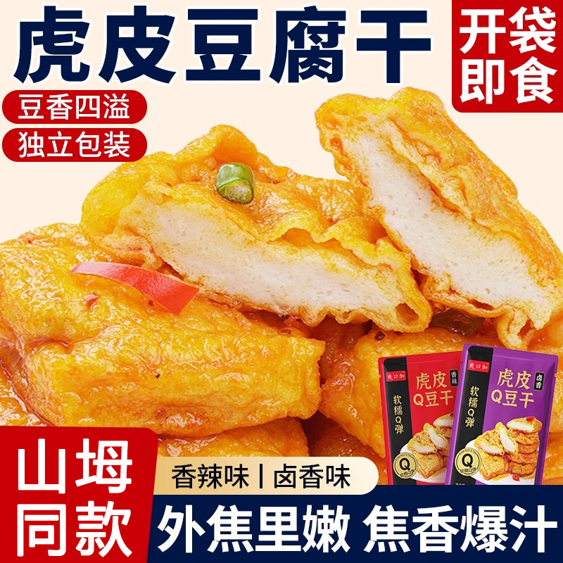 山坶坶虎皮豆腐零食辣味姆小包装休闲大豆蛋白类制品小吃爆汁豆干
