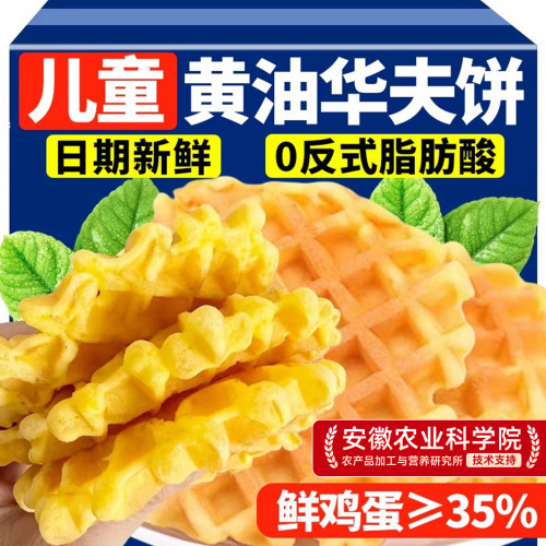 【添加鲜鸡蛋≥35%】黄油华夫饼