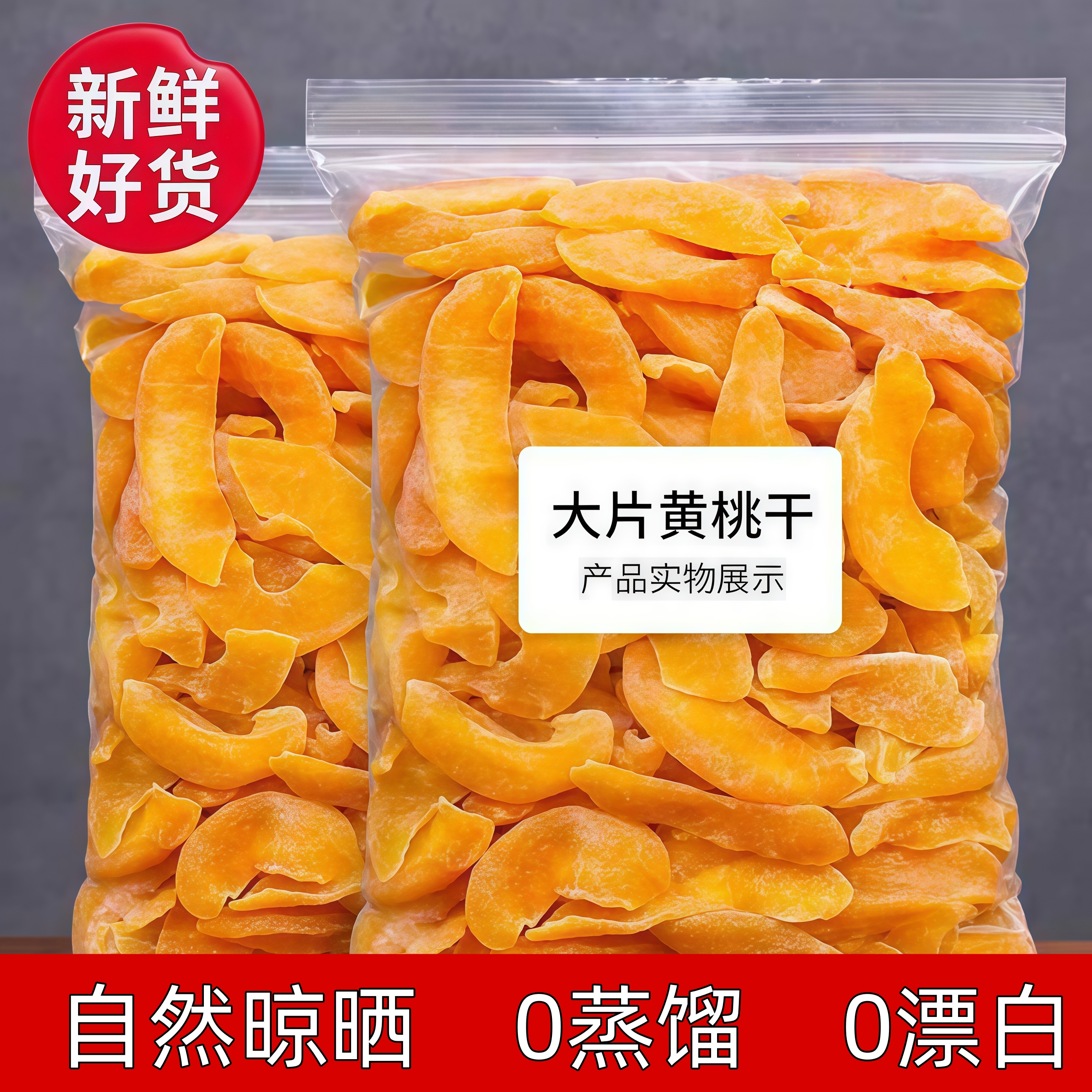 古法倒蒸工艺，鲜黄桃干饱满多汁