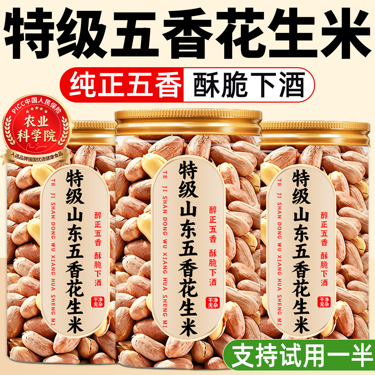 【下酒必备】正宗山东五香花生米图片