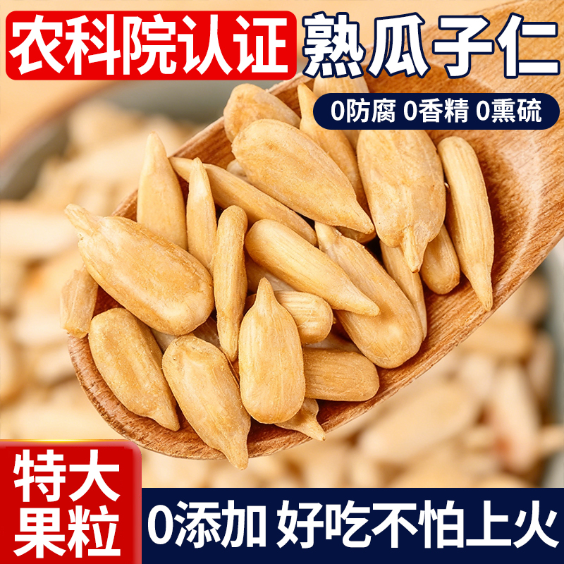 【特级品质】炒熟瓜子仁