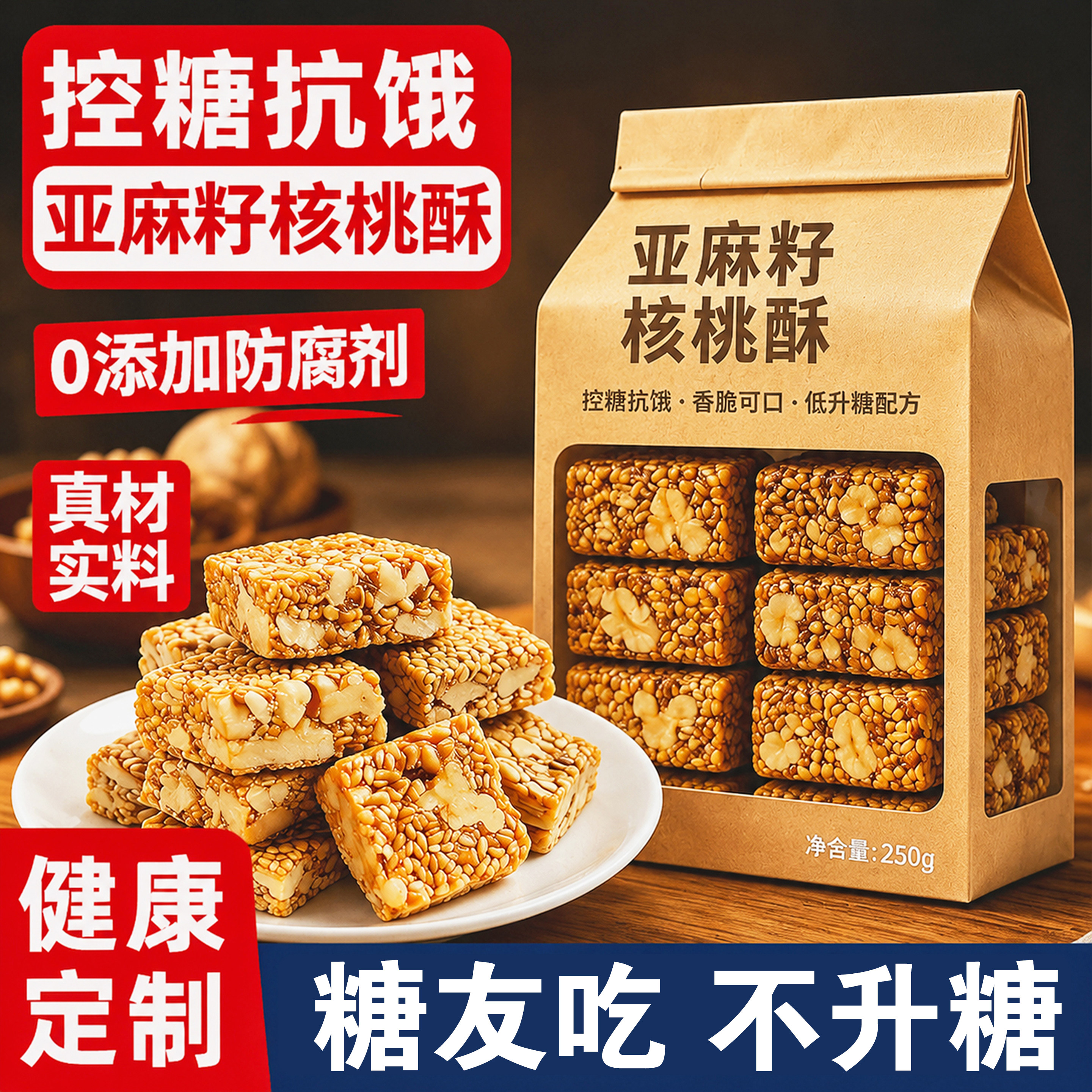 正宗亚麻籽核桃酥官方旗舰店无蔗糖零食独立包装正品糖人专用新疆