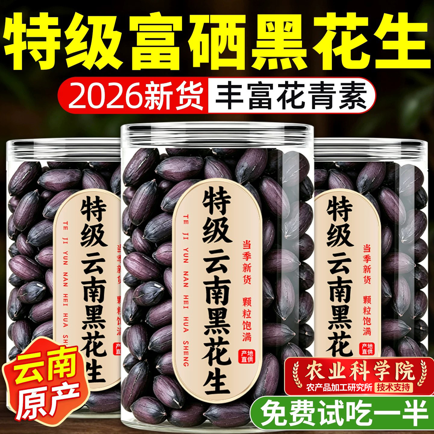 云南特产富硒黑花生官方旗舰店新鲜黑皮花生2026年新花生米下酒菜