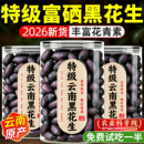 云南特产富硒黑花生官方旗舰店新鲜黑皮花生2026年新花生米下酒菜