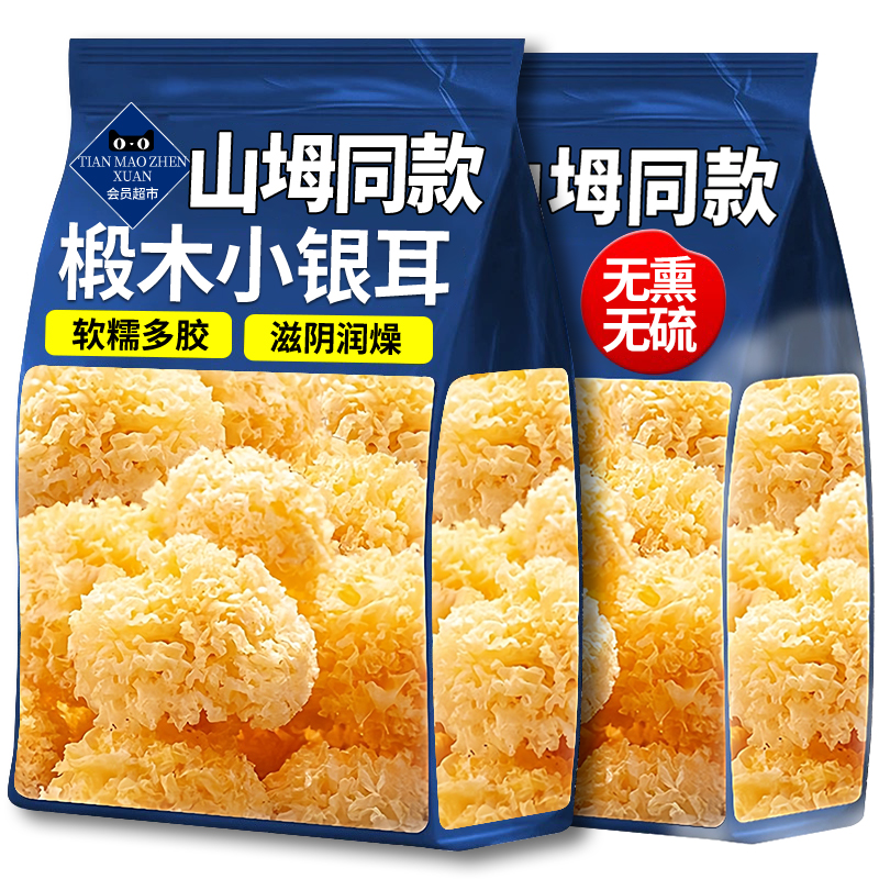 山坶同款！特级椴木小银耳