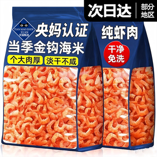 商超同款特级金钩海米干货虾新鲜淡干青岛特产长岛官方旗舰店大号
