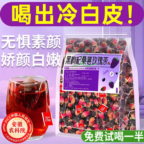 黑枸杞桑葚干玫瑰花茶提亮白肤色