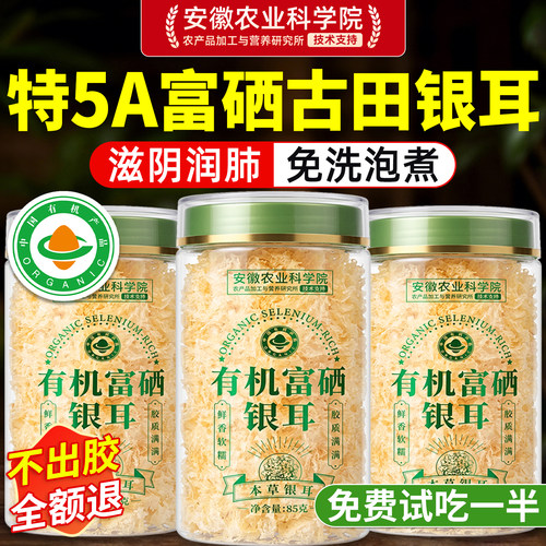 【农科院严选】有机富硒银耳