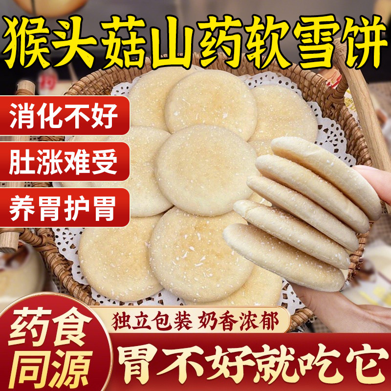 新疆包邮猴头菇山药软雪饼适合中老年人吃的健康小零食营养食品不