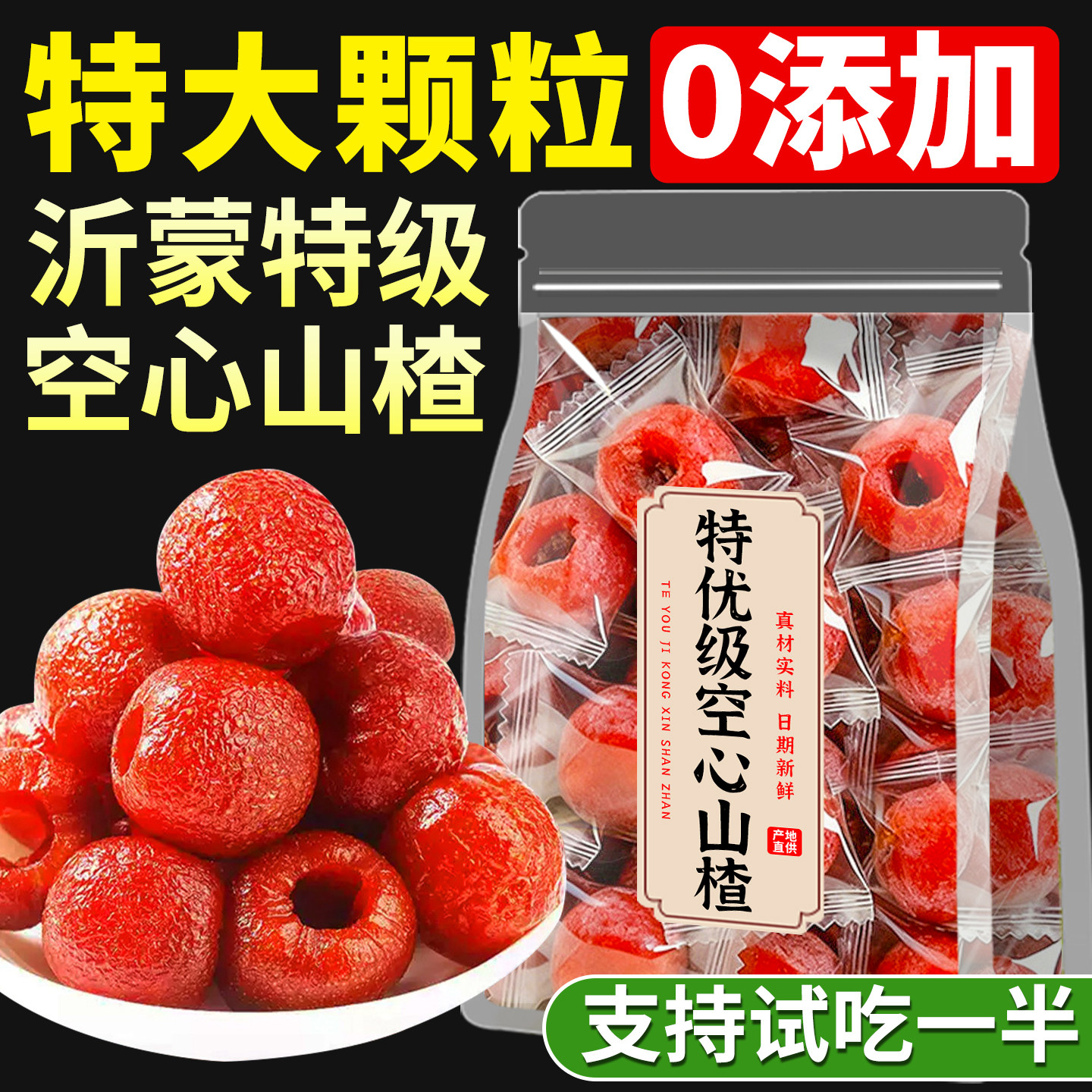 空心山楂无蔗糖无添加独立包装九蒸九晒官方旗舰店无核沂蒙特产级