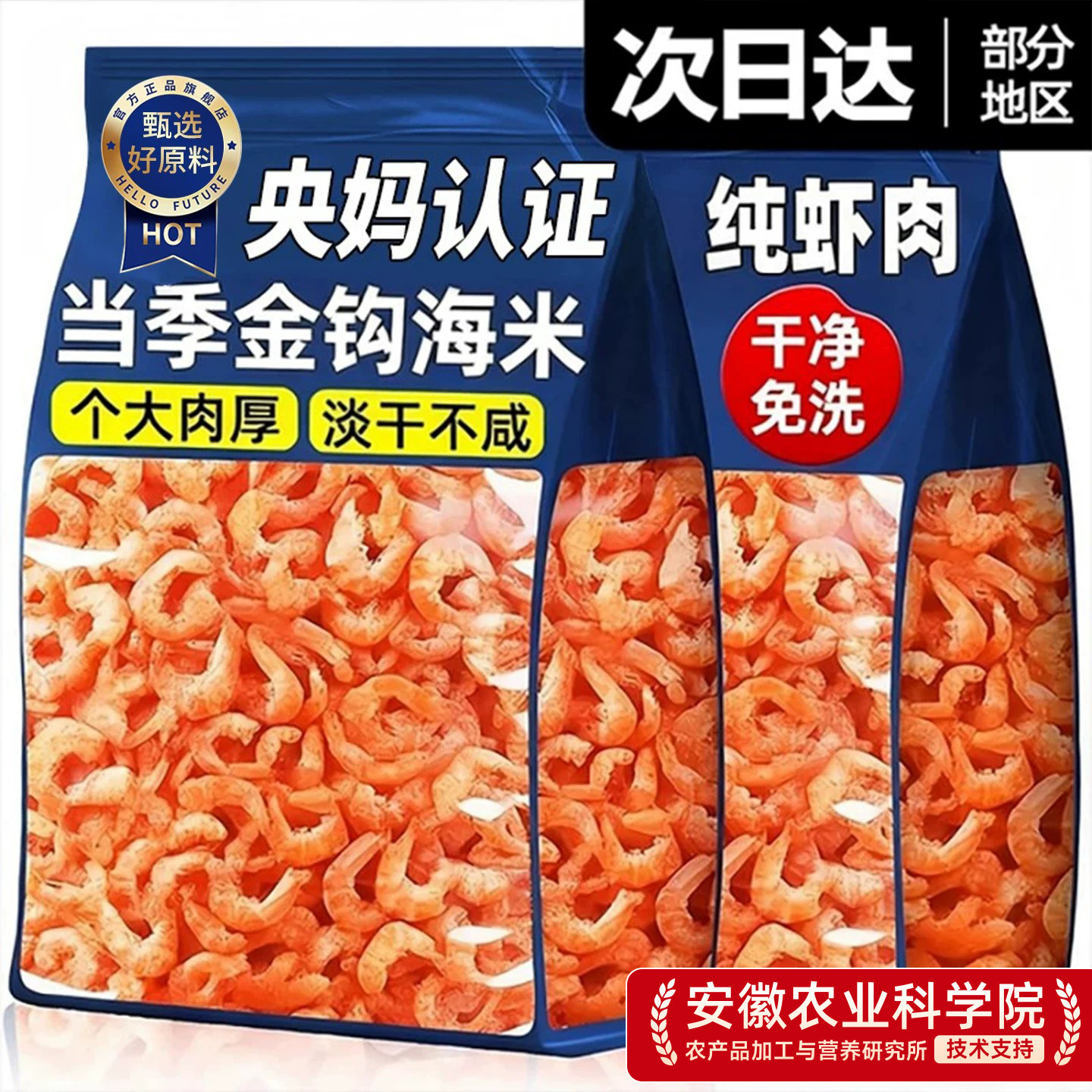 商超同款特级金钩海米干货虾新鲜淡干青岛特产长岛官方旗舰店大号