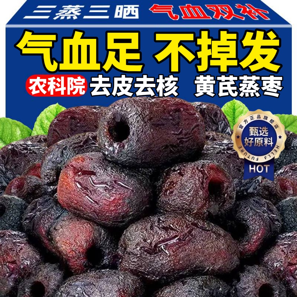 【农科院推荐】三蒸三晒黄芪蒸枣