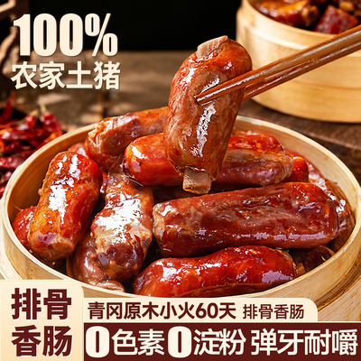 【川渝特产美食】排骨香肠