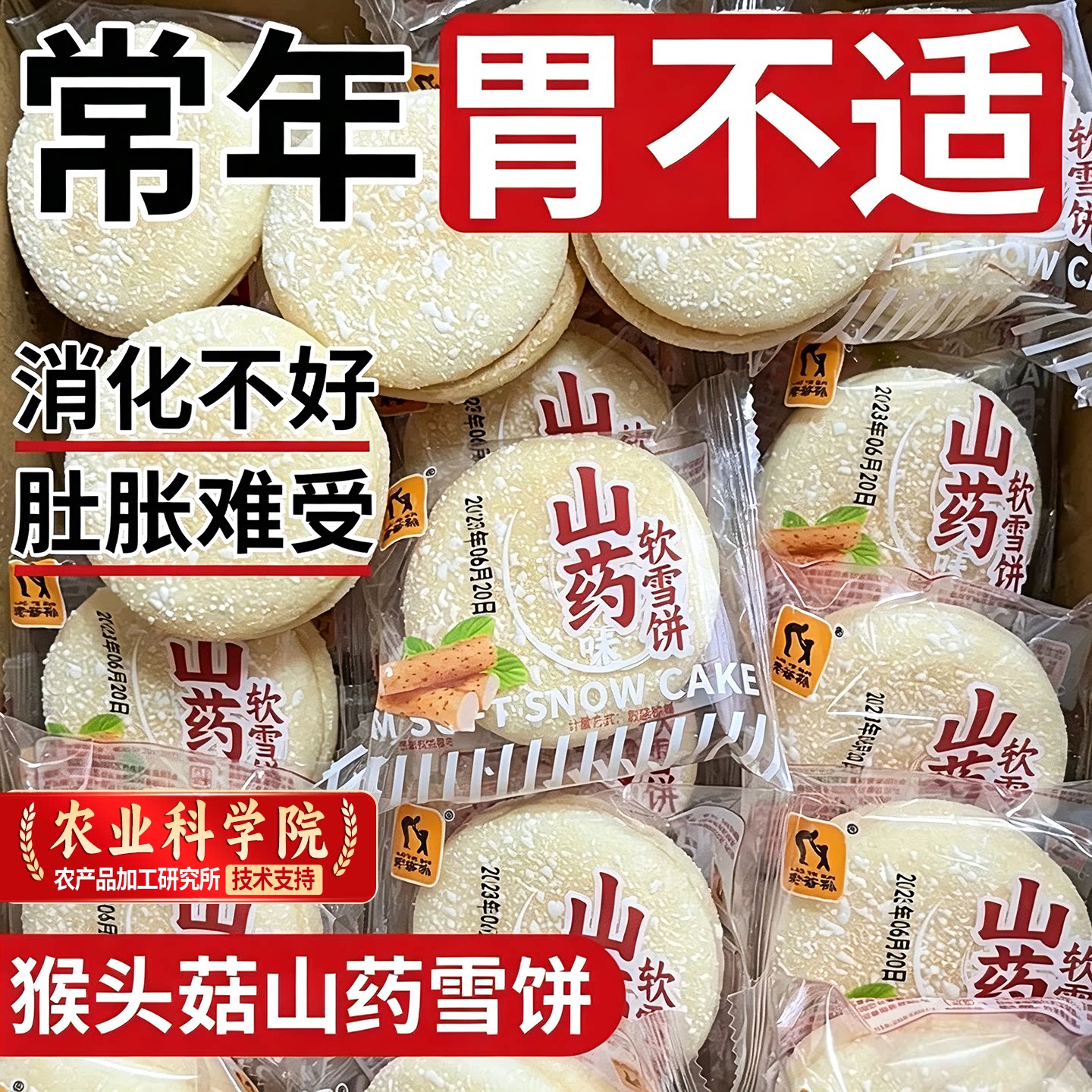 猴头菇山药软雪饼养胃食品营养早餐适合中老年人吃的健康零食点心