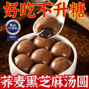 荞麦黑芝麻汤圆无蔗糖汤圆官方旗舰店糖友控糖专用元宵节冬至主食