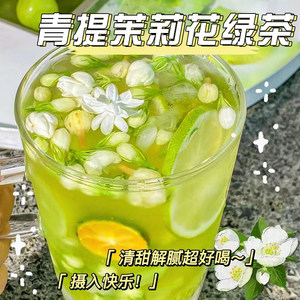 青提茉莉花绿茶清甜解腻超好喝~