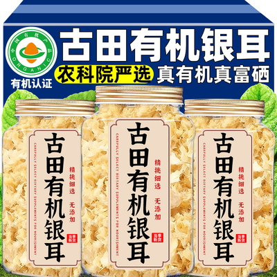 【农科院】有机富硒银耳特级野生