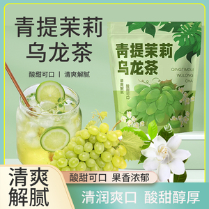 青提茉莉乌龙茶包适合女生喝的水果茶冲饮办公室夏日刮油冷泡花茶