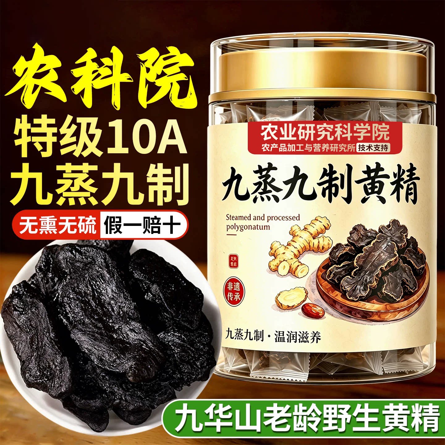 农科院特级10A九蒸九制野生黄精图片