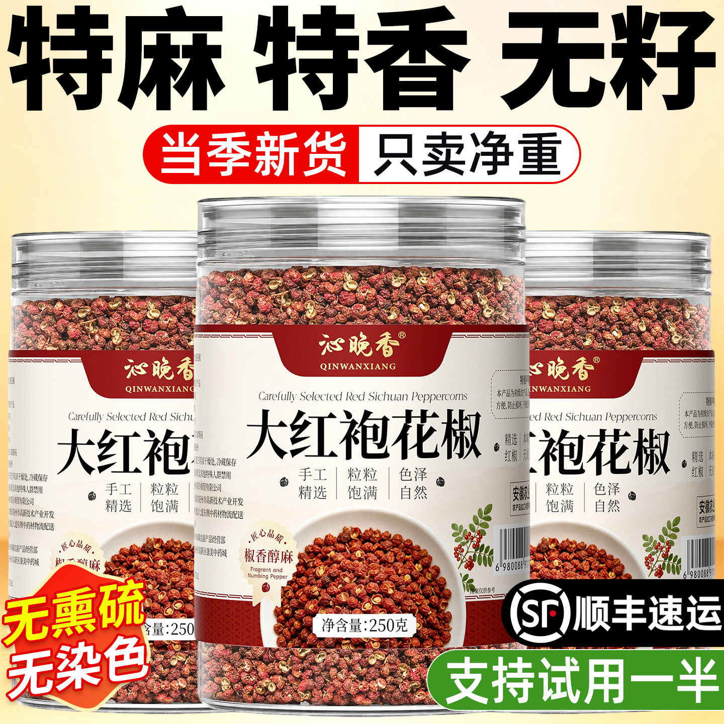 【免费试用】特级汉源大红袍花椒										