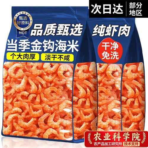 商超同款！特级金钩海米干货