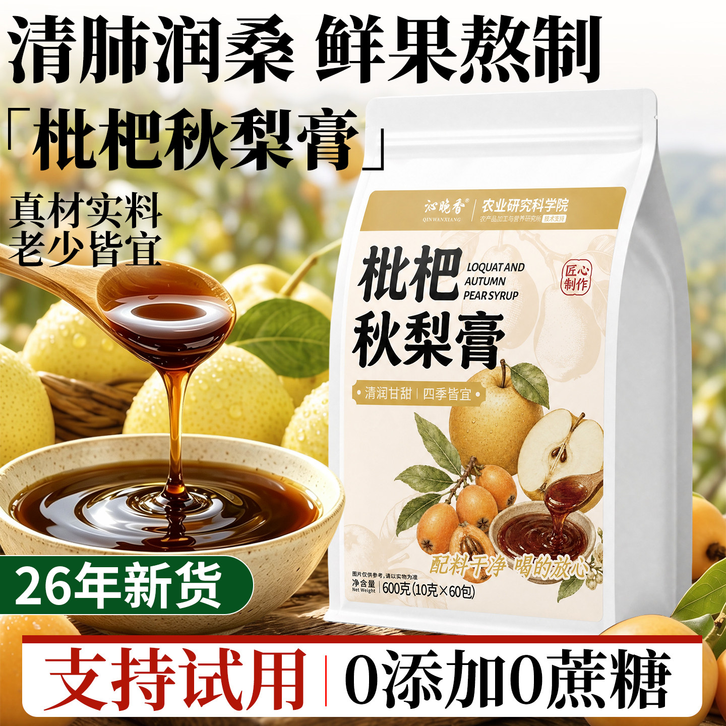 一勺梨膏枇杷秋梨膏纯泡水喝儿童原榨酥梨肺咳润止官方旗舰店琵琶