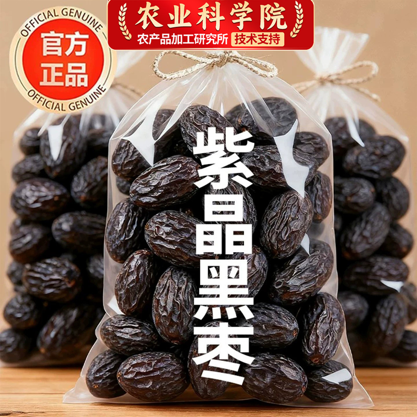 农科院紫晶黑枣特级新疆特产正品官方旗舰店即食品天然大乌枣孕妇