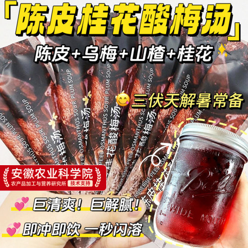 【酸甜爽口】陈皮桂花酸梅汤饮料