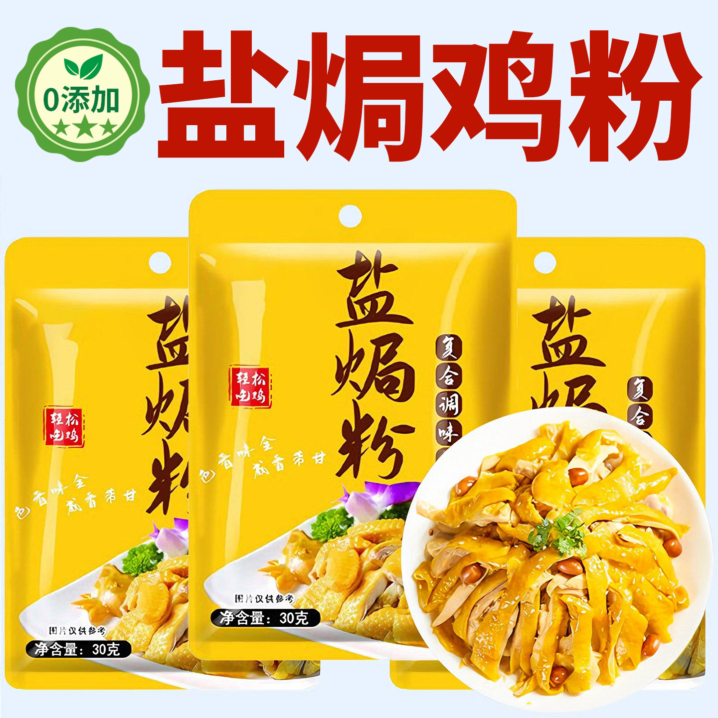 正宗家用盐焗鸡粉广东无添加腌料手撕鸡客家风味调味料官方旗舰店,粮油调味/速食/干货/烘焙,复合食品调味剂,淘宝优惠券,粉丝福利购,淘宝优惠卷