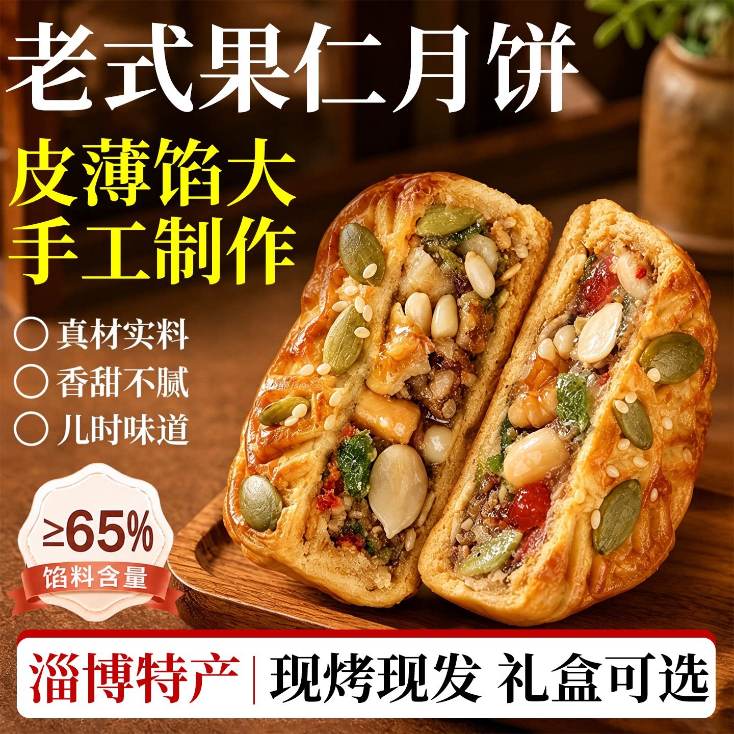 正宗果仁月饼传统老式五仁官方旗舰店中秋节礼盒手工糕点山东淄博
