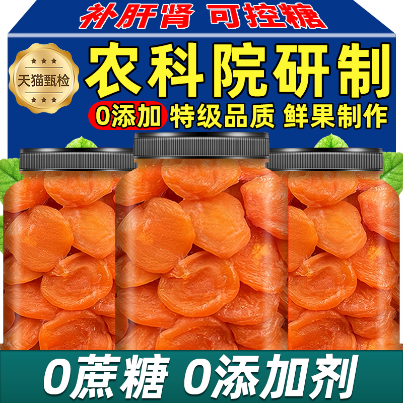 农科院新疆特级杏干无添加天然原味无核酸甜杏肉独立无包装糖果脯