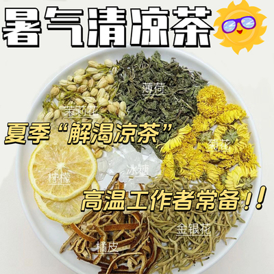 高温工作解暑降温凉茶