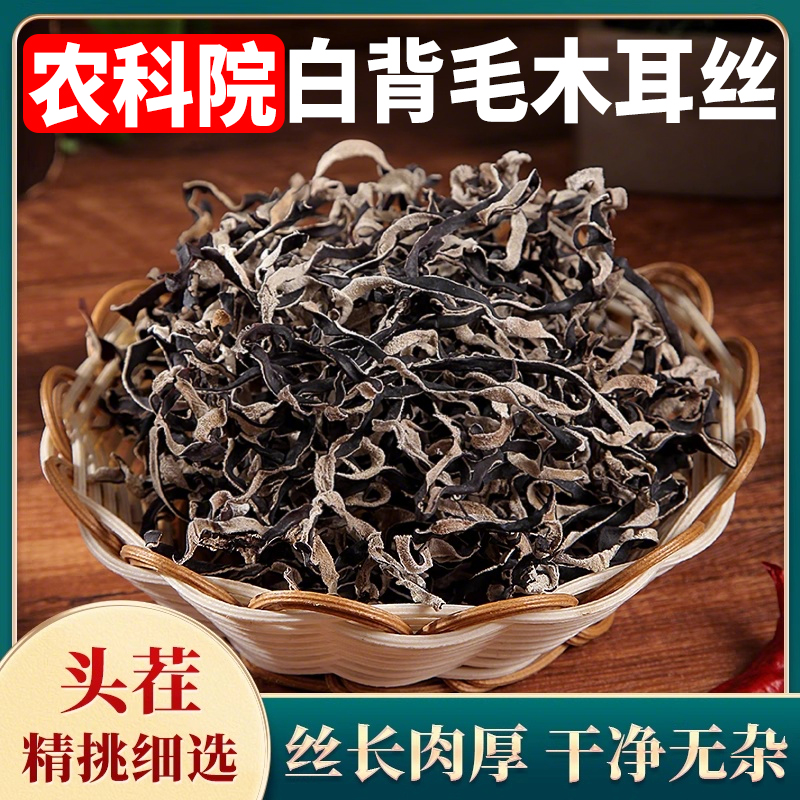 农科院长白山白背毛木耳丝干货