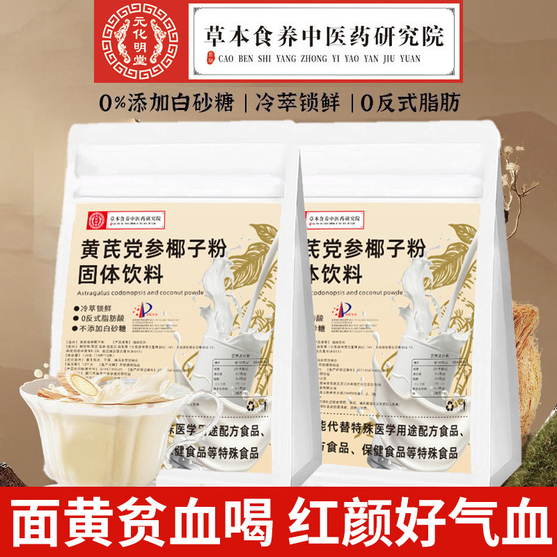 黄芪党参椰子粉官方旗舰店正品无添加糖调理气血早上营养代餐食品