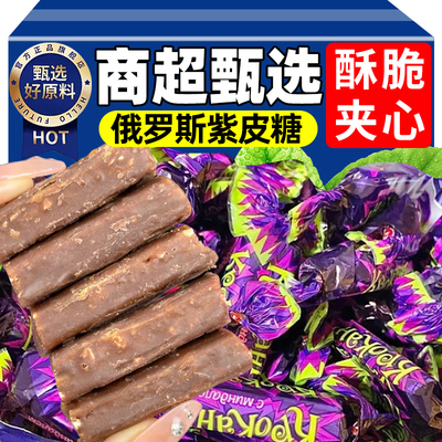 俄罗斯风味紫皮糖正宗