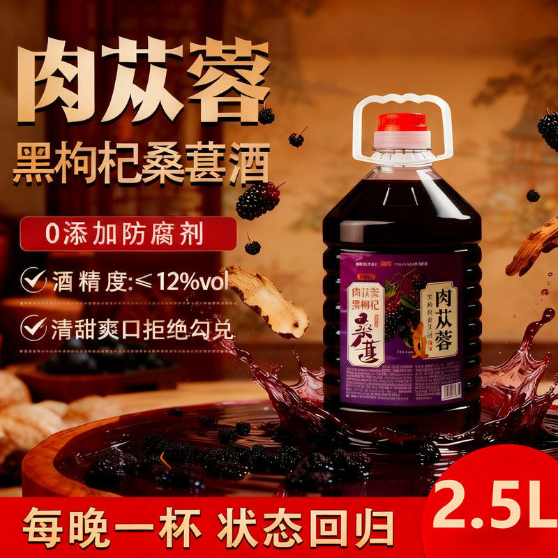 肉苁蓉黑枸杞桑葚酒5斤12度微醺男女士低度甜酒果酒滋补养生气血,酒类,果酒,淘宝优惠券,粉丝福利购,淘宝优惠卷