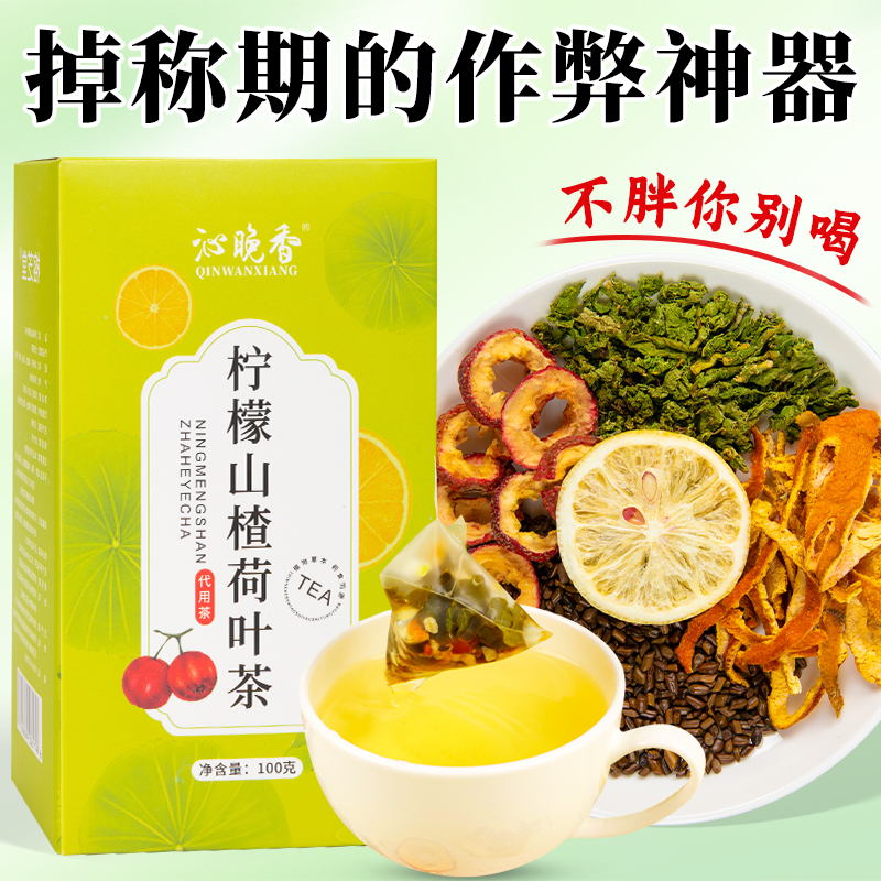 沁晚香柠檬山楂荷叶茶包刮掉油秤