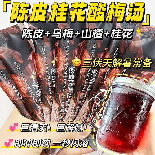 陈皮桂花酸梅汤饮料官方旗舰店