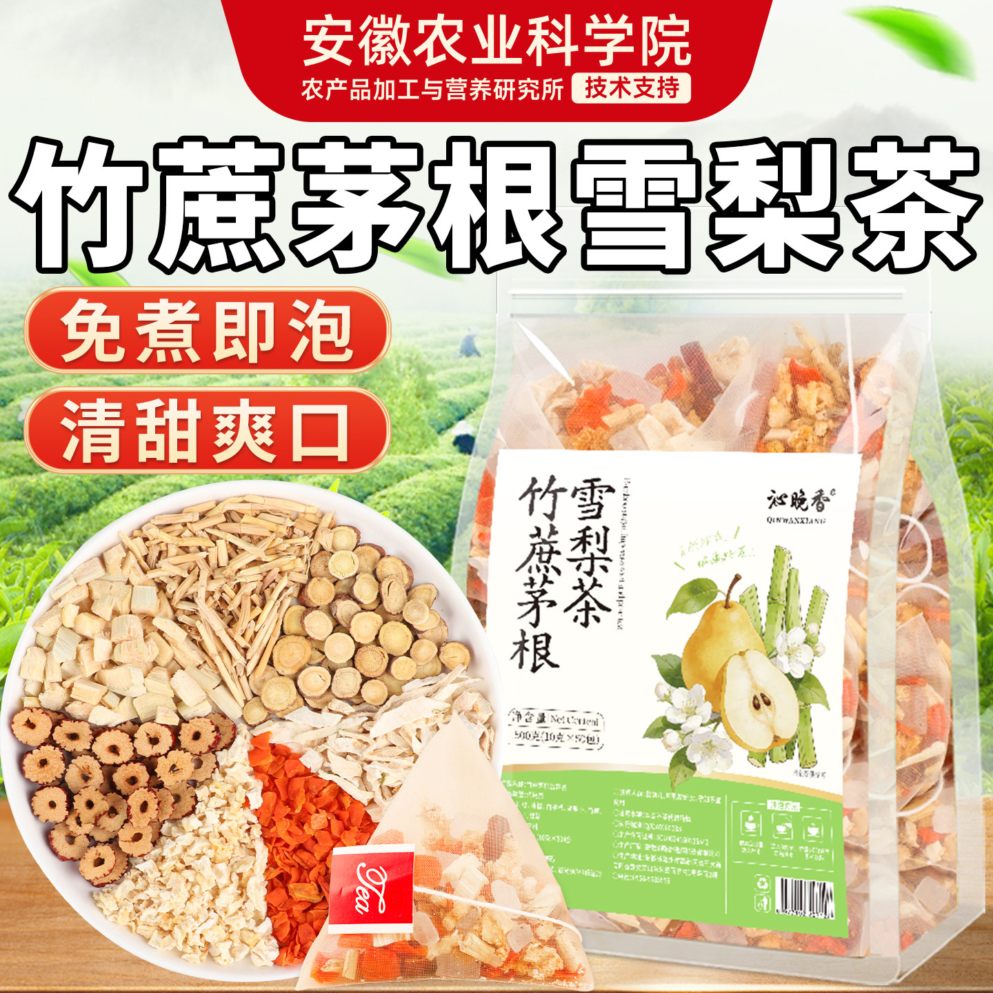 竹蔗茅根雪梨茶包儿童凉茶水果茶甘蔗马蹄茅根水夏天泡水喝的东西