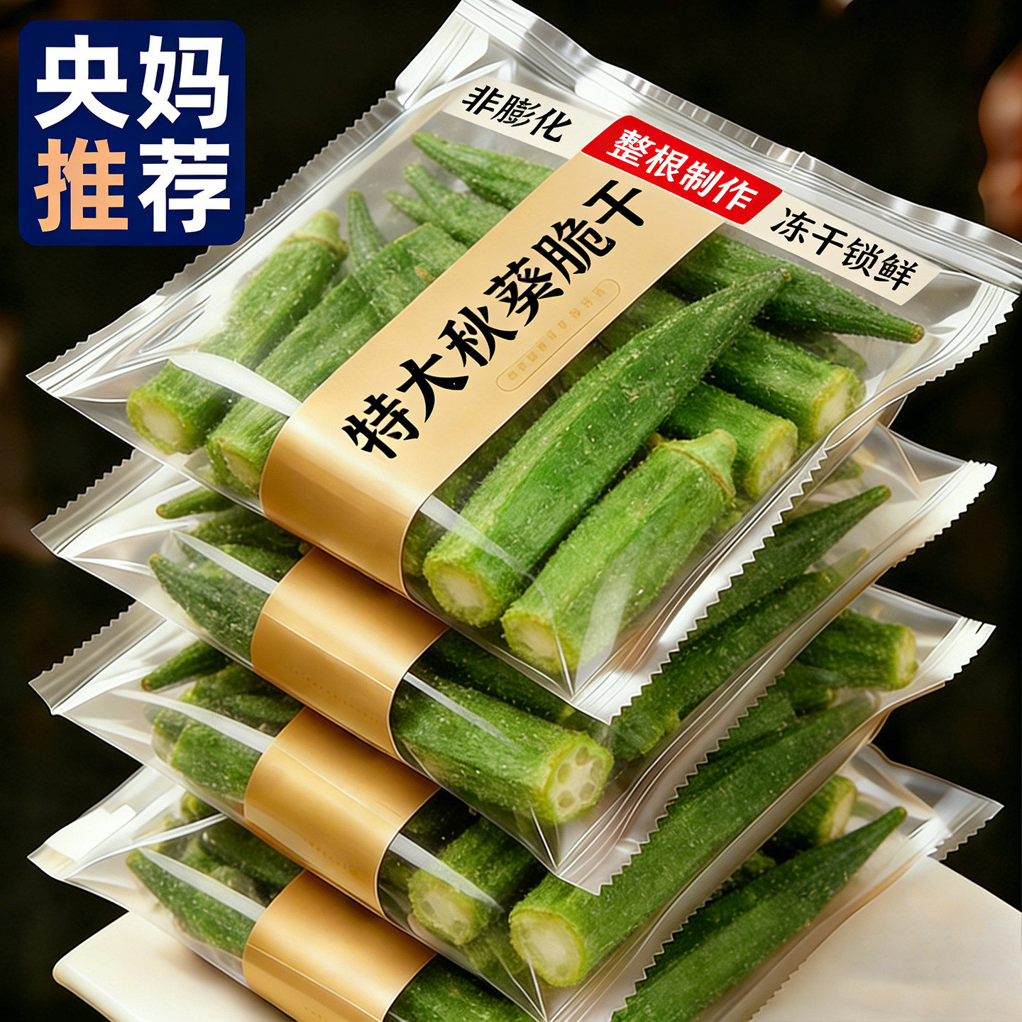 正宗即食秋葵脆干新鲜原味冻干果蔬无添加不油网红办公休闲小零食