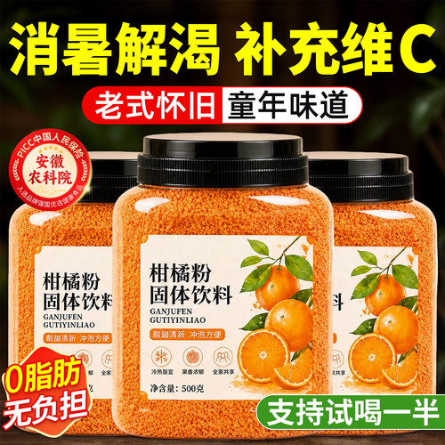 维C王炸！老式怀旧橘子粉冲饮