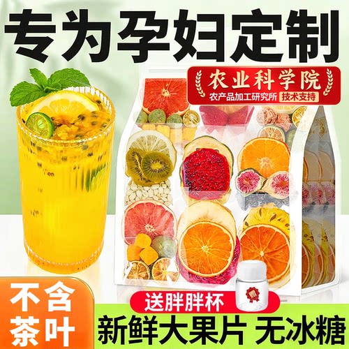「纯水果无冰糖」孕妇水果茶茶包