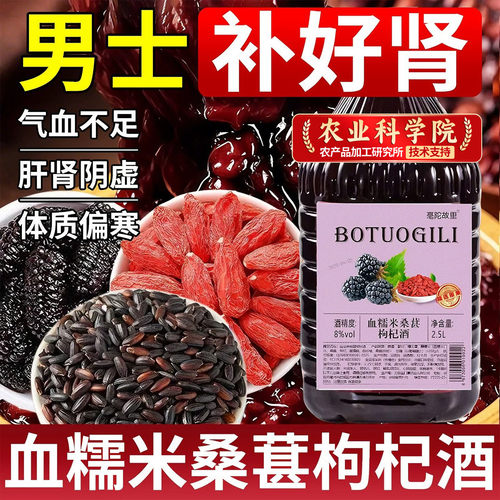 血糯米桑葚枸杞酒补养气血肾精男