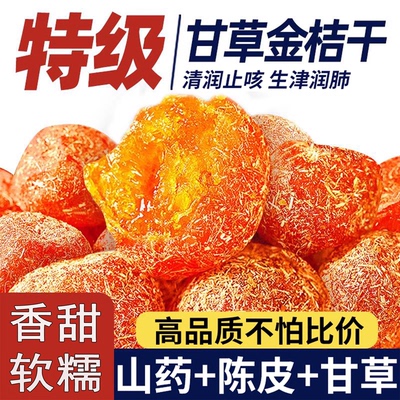 广西甘草金桔无糖无添加蜜饯