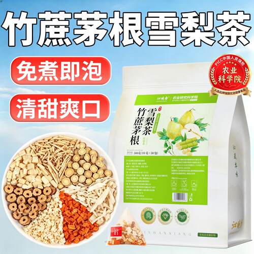 【清甜润燥】竹蔗茅根雪梨茶茶包