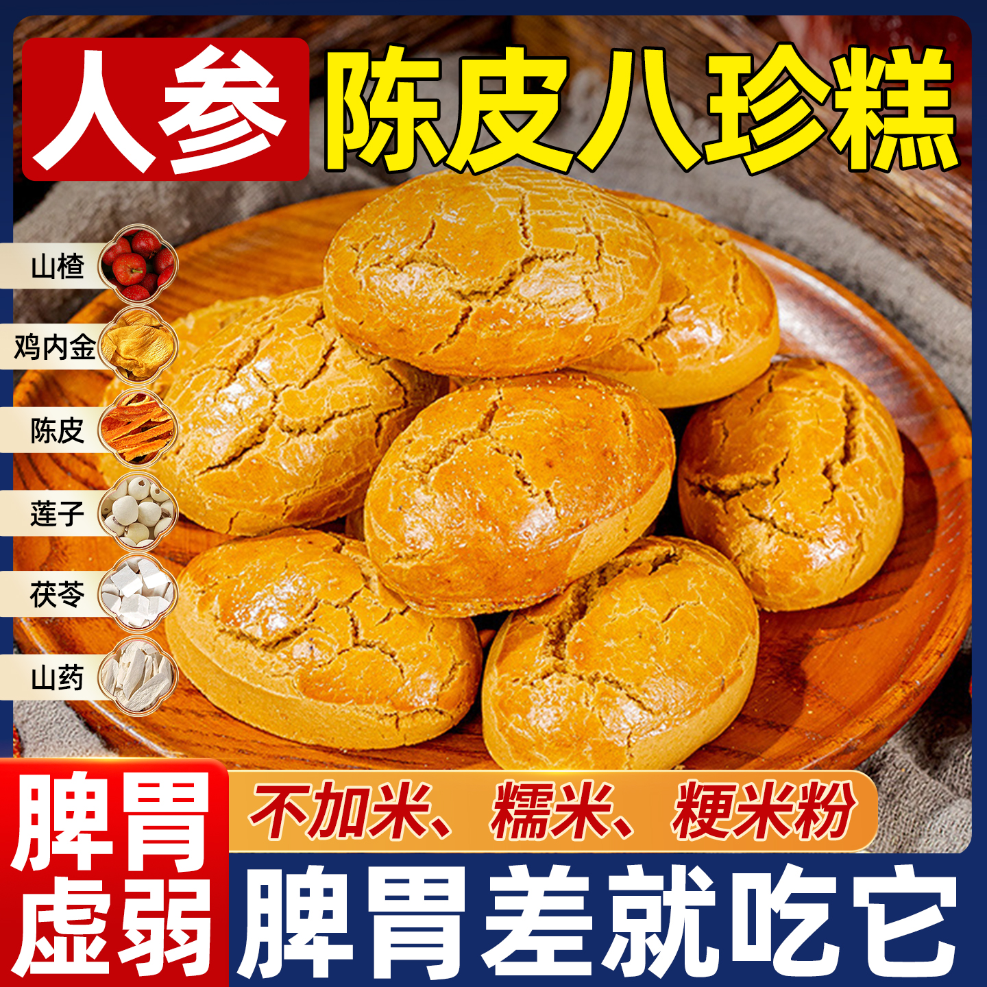 八珍糕人参陈皮茯苓芡实健养脾胃