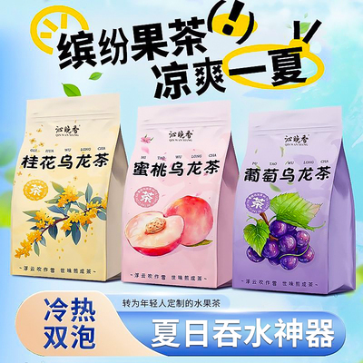 蜜桃乌龙茶葡萄青提桂花乌龙冷泡茶包适合女生喝的冲泡饮品水果茶