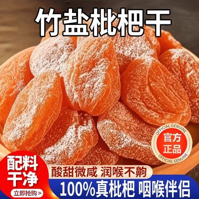 竹盐枇杷干云霄特产无核蜜饯零食