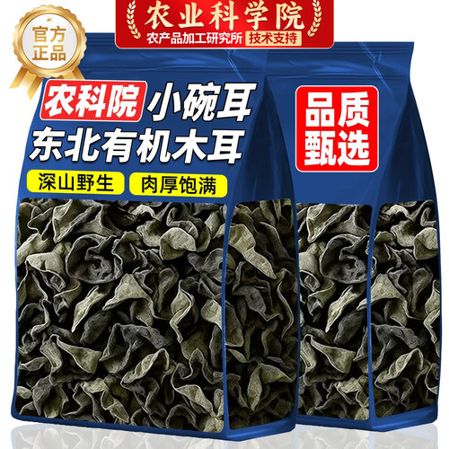 【农科院】特级有机小碗黑木耳